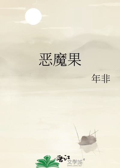 恶魔果实排名