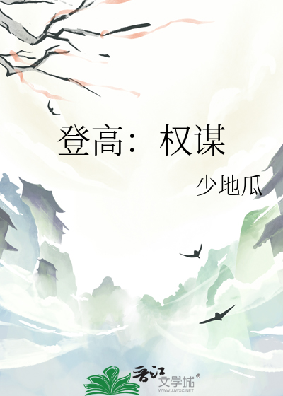 登高权谋少地瓜小说免费阅读