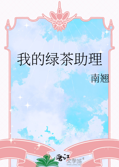 我的绿茶助理gl