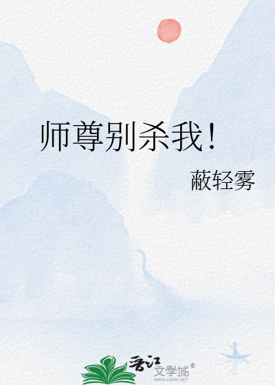 师尊别杀我小说
