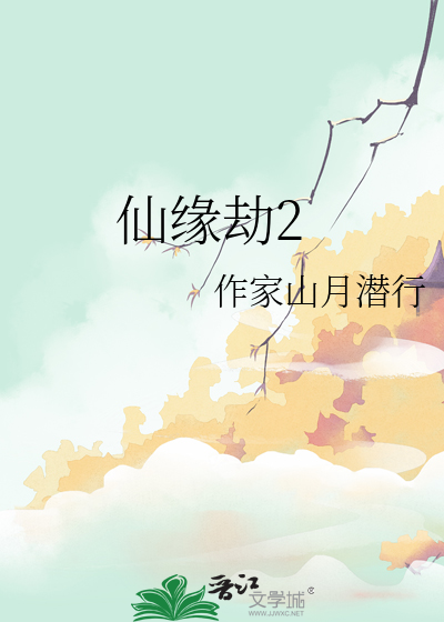 倾世仙缘劫