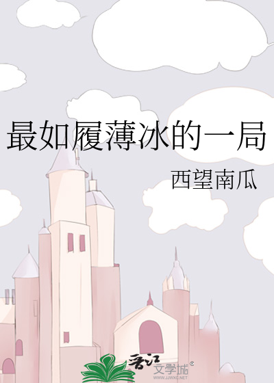 自身入局者如履薄冰