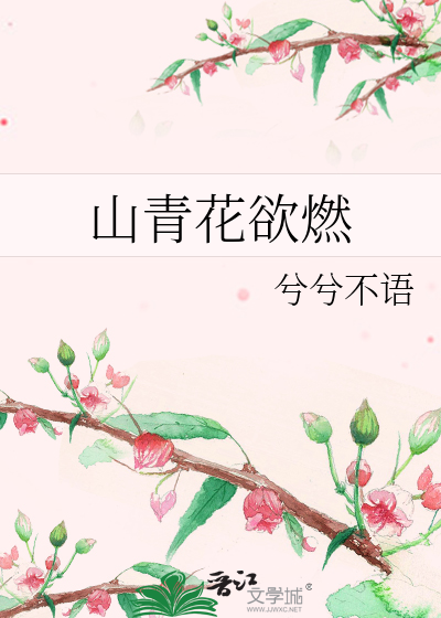山青花欲燃的上一句