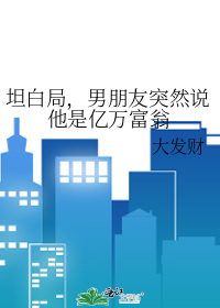 男朋友说上亿的项目