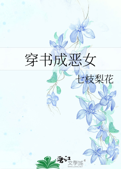 穿书成恶女的漫画推荐大全