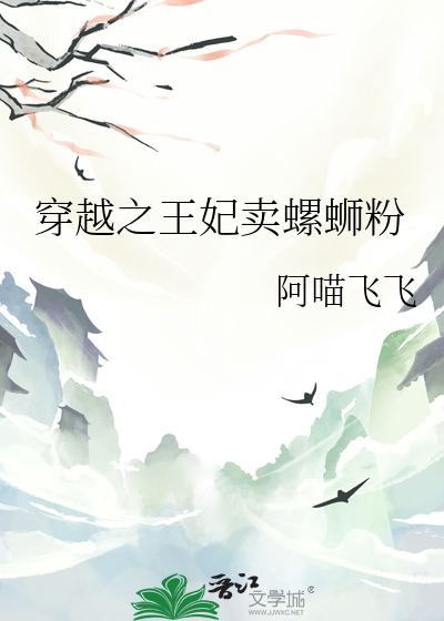 王妃卖麻辣烫穿越小说