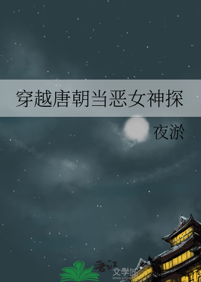 穿越唐朝当小姐最新