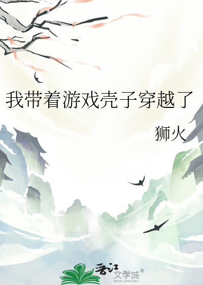 带着游戏穿越小说
