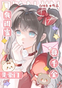 闺蜜的豪门