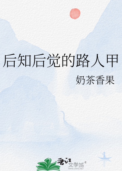 后知后觉的可怕