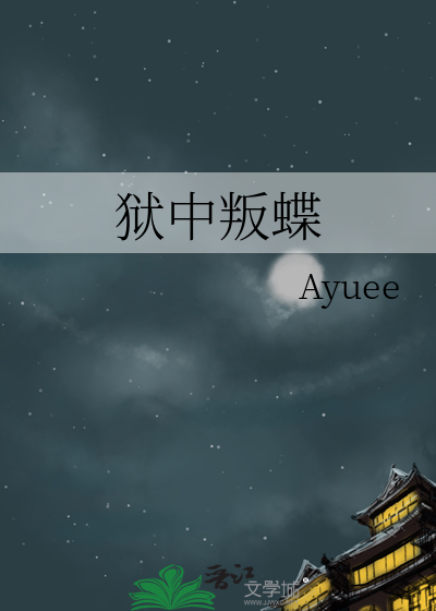 狱中在线阅读