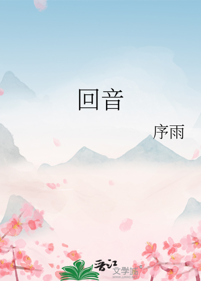 回音歌曲