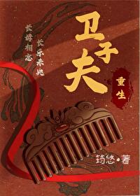 卫子夫重生跑路了