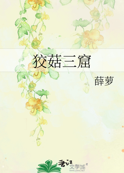 三窟狡兔是谁的故事