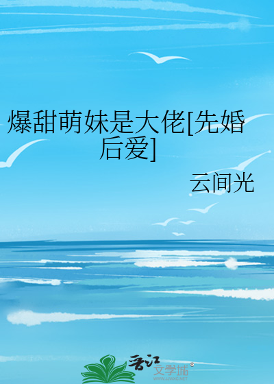 《爆萌小仙》小说