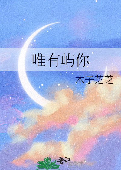 唯有是你