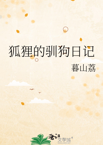狐狸的孕期日记