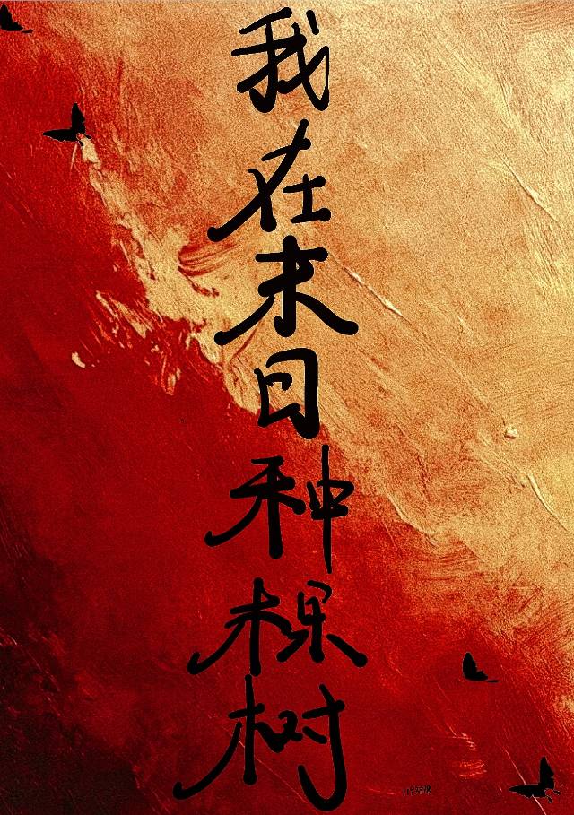 末日后种植物的小说