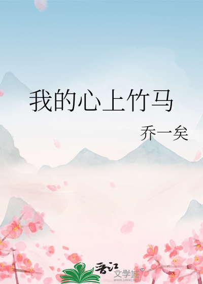 竹马的心上人不是我知乎免费阅读