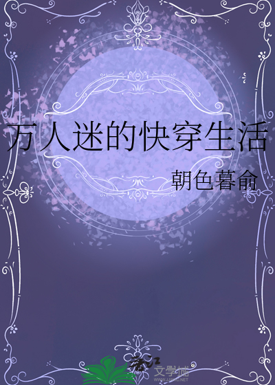 快穿万人迷日常免费阅读无防盗