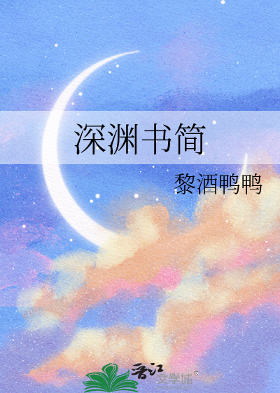 深渊书简停产了吗