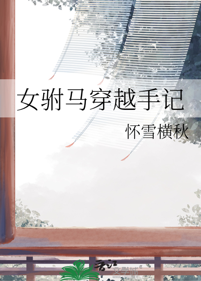 女驸马小说吧