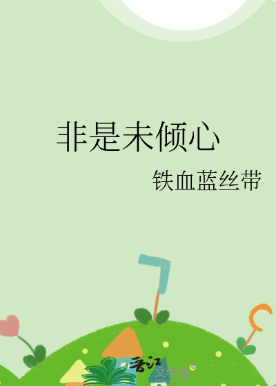 非是未倾心免费阅读
