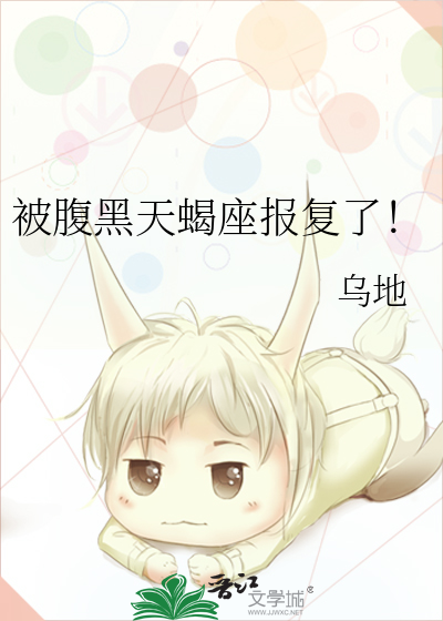 天蝎座报复欲