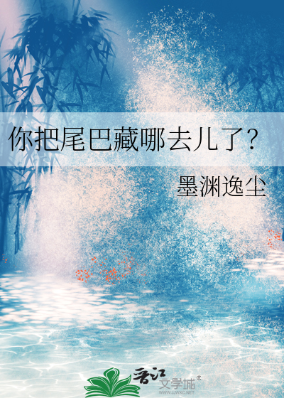 快把尾巴藏好