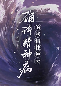 确诊精神病的我悟性逆天第40
