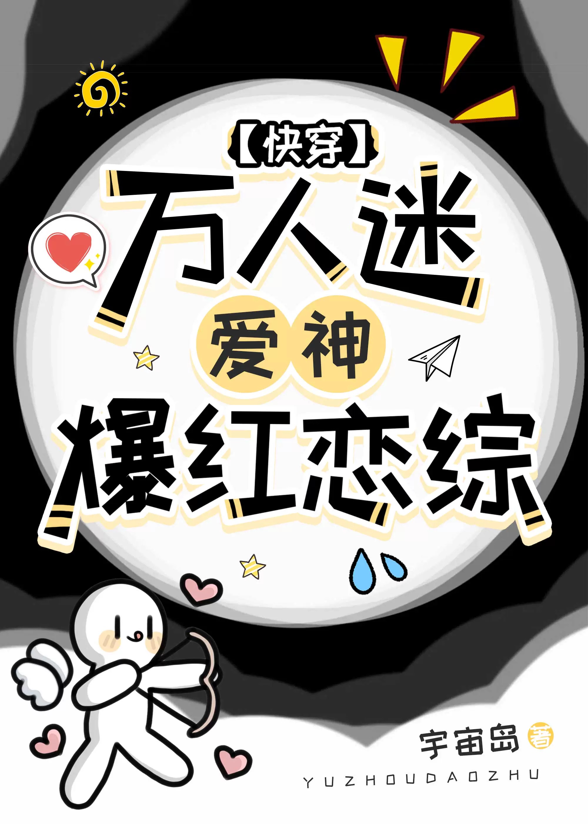 钓系爱豆是什么意思