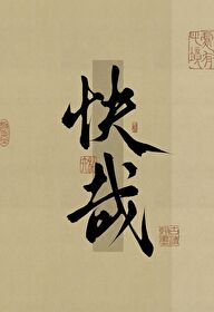 家有贤妻上一句是什么