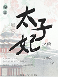 嫁给炮灰太子后她逆袭