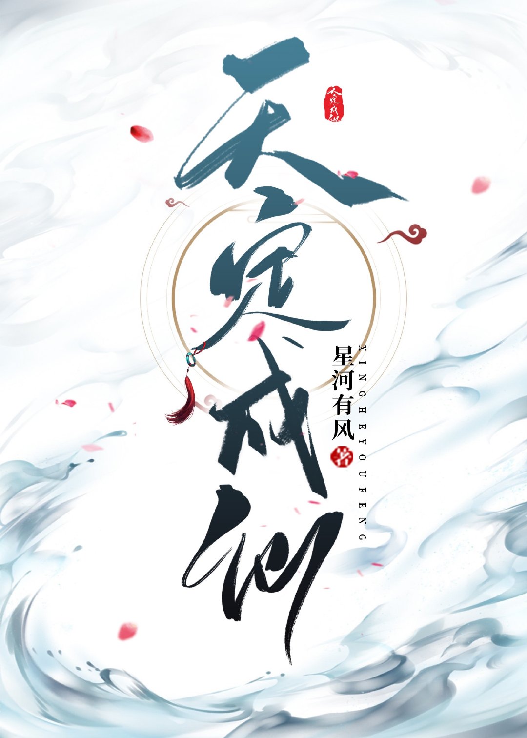 诸天之选择成仙