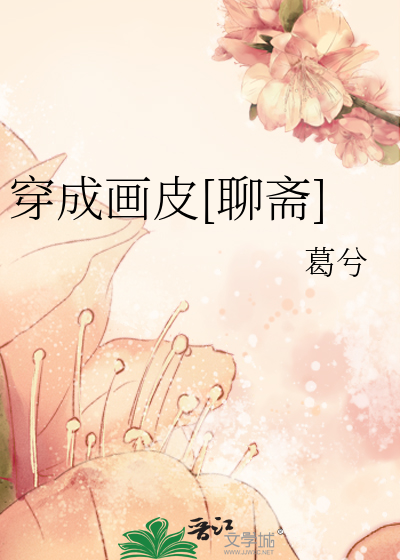 穿越画皮主受