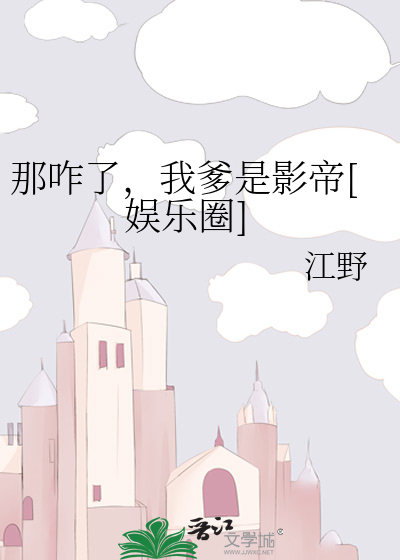 咋了爸爸什么意思