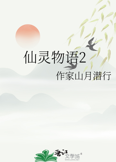 仙灵物语平民攻略