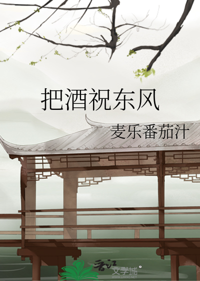 把酒祝东风歌词