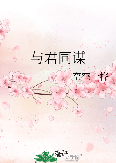 与君共谋天下