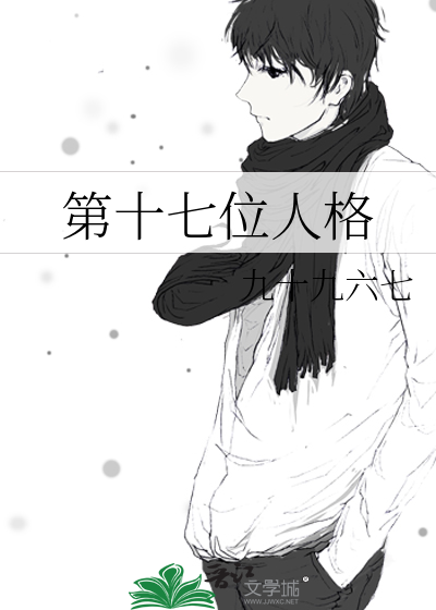 第十七位人格小说免费
