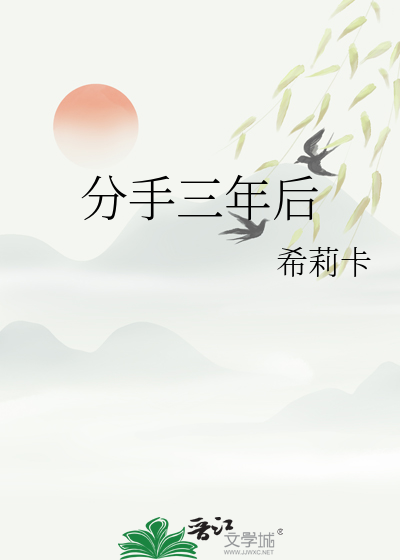 分手三年后短剧43