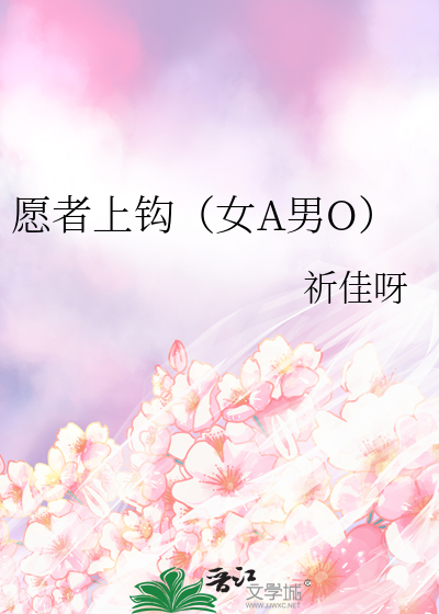 gl小说愿者上钩