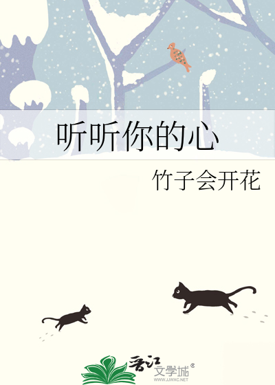 听听你的心跳小说