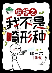 虫族之我不是畸形种全文免费阅读
