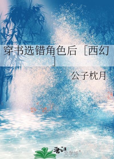 告辞(穿书)悠悠无语分节