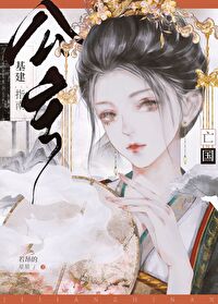 亡国公主生存法则