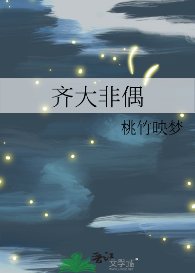 齐大非偶必齐之姜什么意思