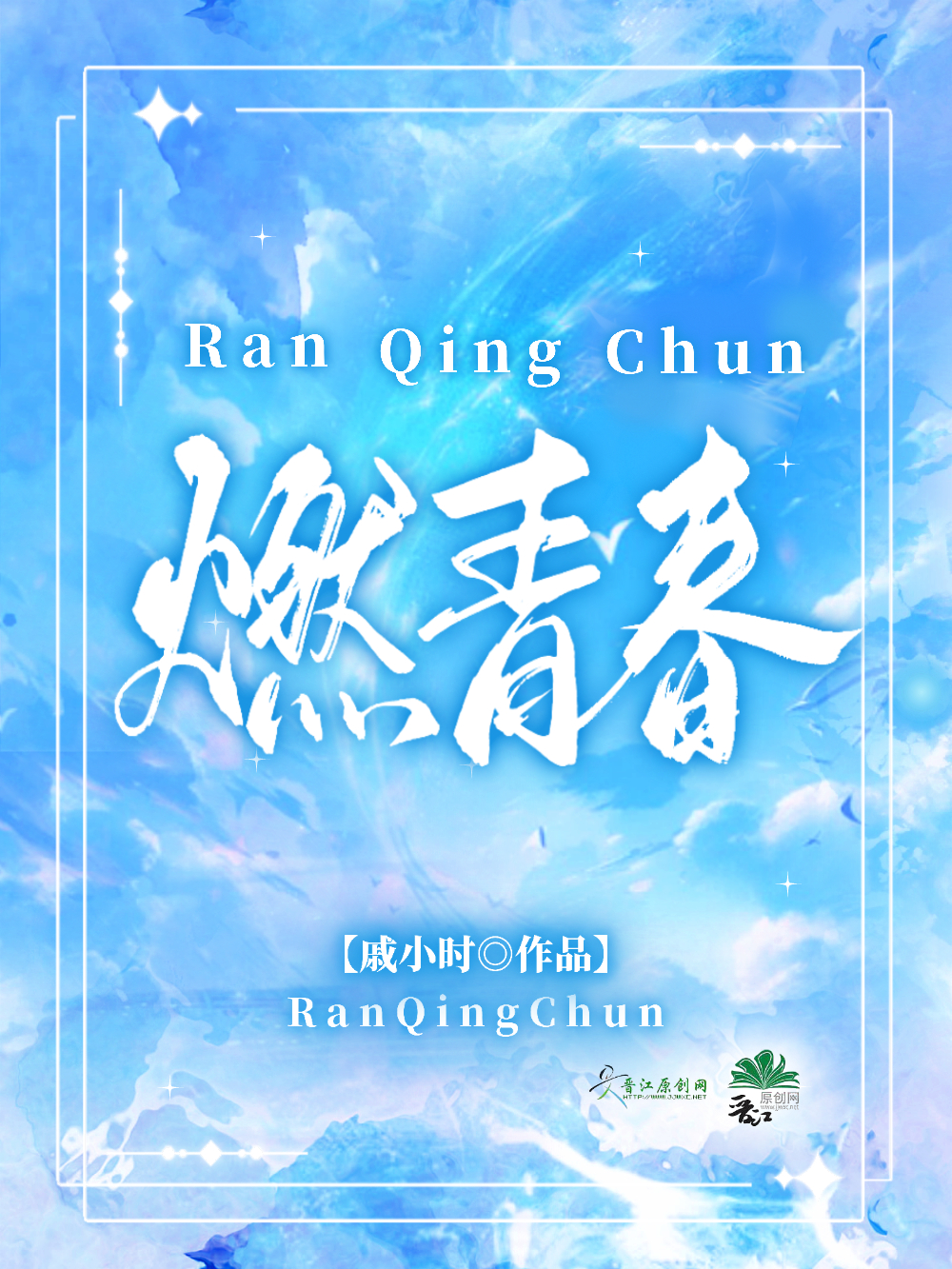 燃熙十二天神