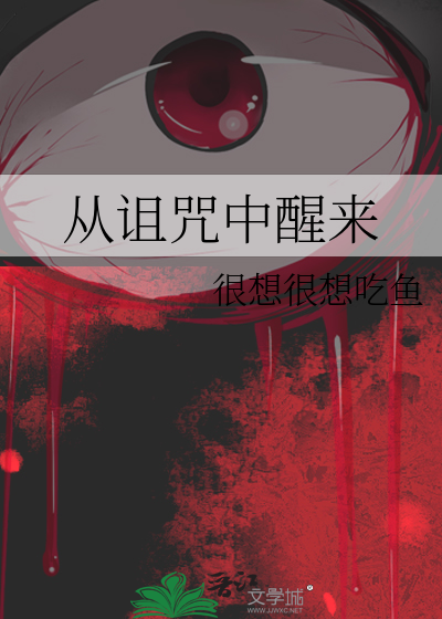 从诅咒开始签到类似小说