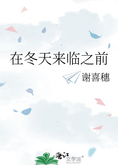 在冬天来临之前by